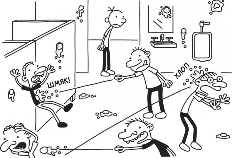 Иллюстрация к книге — Дневник слабака 3. Последняя капля [i_216.jpg]