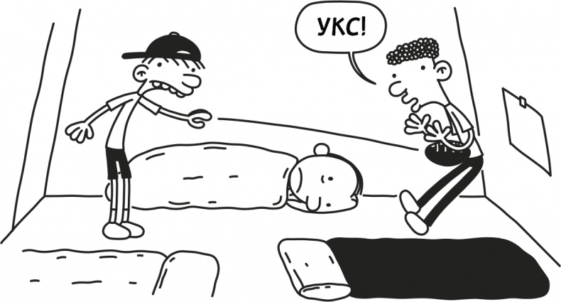 Иллюстрация к книге — Дневник слабака 3. Последняя капля [i_233.jpg]