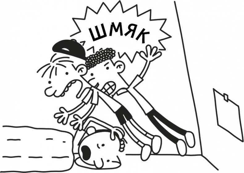 Иллюстрация к книге — Дневник слабака 3. Последняя капля [i_235.jpg]