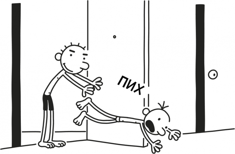 Иллюстрация к книге — Дневник слабака 3. Последняя капля [i_247.jpg]