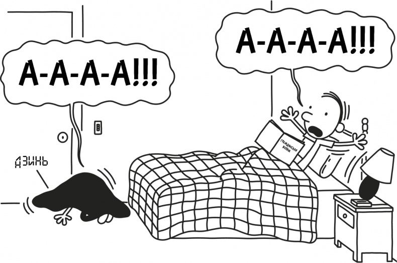 Иллюстрация к книге — Дневник слабака 3. Последняя капля [i_257.jpg]