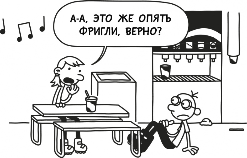 Иллюстрация к книге — Дневник слабака 3. Последняя капля [i_269.jpg]