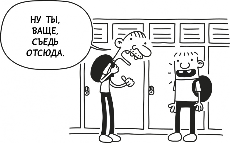 Иллюстрация к книге — Дневник слабака 3. Последняя капля [i_272.jpg]