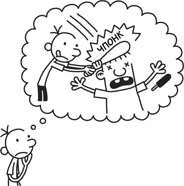 Иллюстрация к книге — Дневник слабака 3. Последняя капля [i_290.jpg]