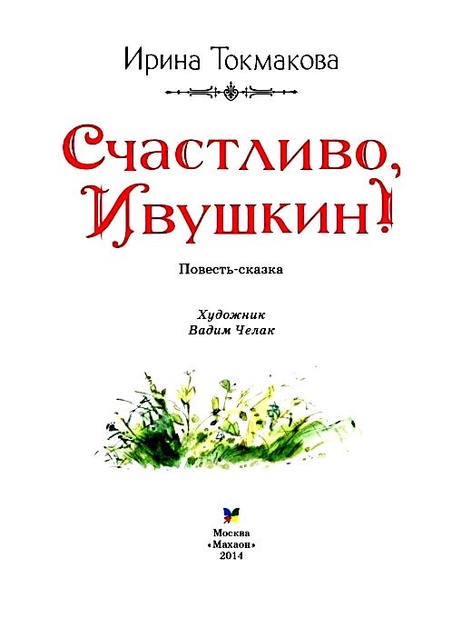 Иллюстрация к книге — Счастливо, Ивушкин! [pic_2.jpg]