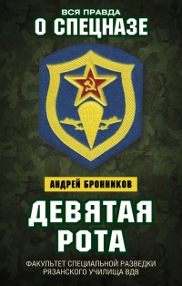 Книга Девятая рота. Факультет специальной разведки Рязанского училища ВДВ