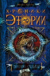 Книга Хроники Этории. Книга 5. Полотно судьбы