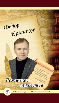 Книга Резонансы мужества