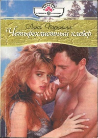 Книга Четырехлистный клевер