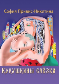 Книга Кукушкины слёзки
