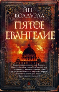 Книга Пятое Евангелие