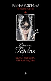 Книга Белая невеста, черная вдова