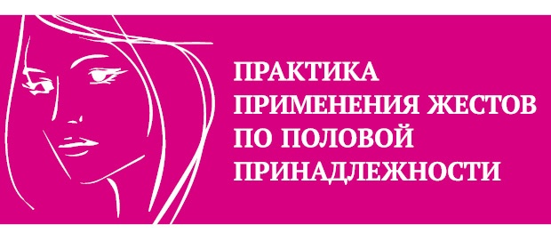 Иллюстрация к книге — Что таят в себе женские жесты? [i_015.jpg]