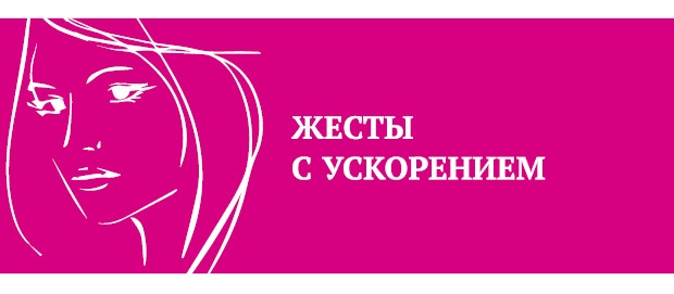 Иллюстрация к книге — Что таят в себе женские жесты? [i_049.jpg]
