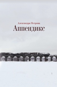 Книга Аппендикс