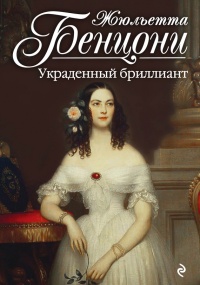 Книга Украденный бриллиант