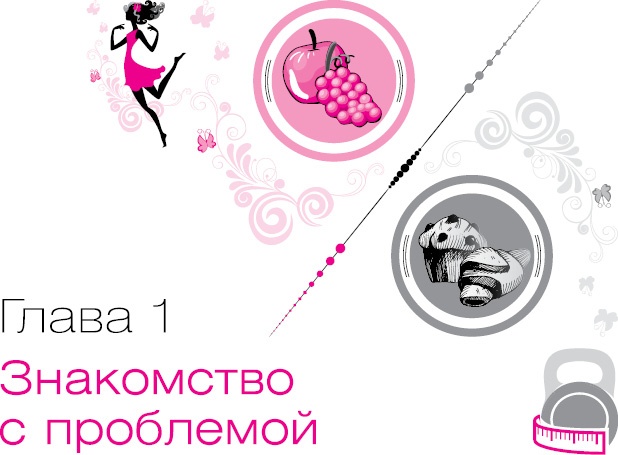 Иллюстрация к книге — Ты - Стройная и Ты - Толстая. Кто кого? [i_001.jpg]