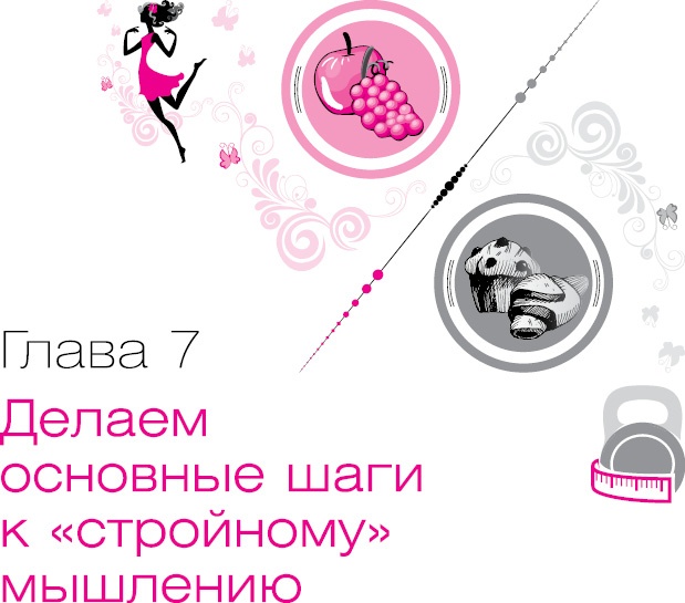 Иллюстрация к книге — Ты - Стройная и Ты - Толстая. Кто кого? [i_052.jpg]