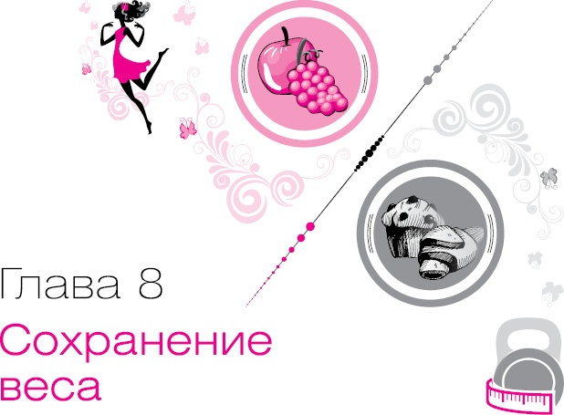 Иллюстрация к книге — Ты - Стройная и Ты - Толстая. Кто кого? [i_065.jpg]