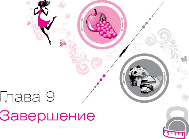 Иллюстрация к книге — Ты - Стройная и Ты - Толстая. Кто кого? [i_072.jpg]