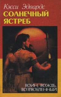 Книга Солнечный ястреб