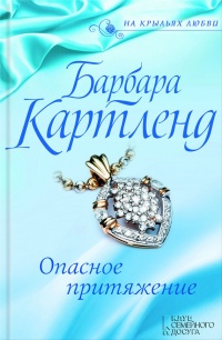 Книга Опасное притяжение