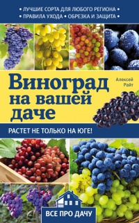 Книга Виноград на вашей даче. Растет не только на юге!
