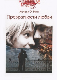 Книга Превратности любви