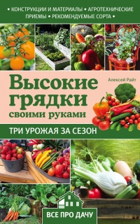 Книга Высокие грядки своими руками. Три урожая за сезон
