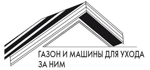 Иллюстрация к книге — Современная садовая техника и приспособления [i_069.jpg]