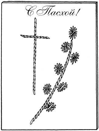 Иллюстрация к книге — Вышивка по бумаге [i_041.jpg]