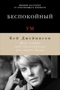 Книга Беспокойный ум. Моя победа над биполярным расстройством