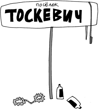 Иллюстрация к книге — Вы там держитесь… [i_066.jpg]