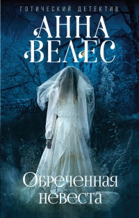 Книга Обреченная невеста