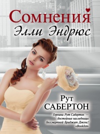 Книга Сомнения Элли Эндрюс