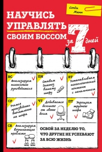 Книга Научись управлять своим боссом за 7 дней