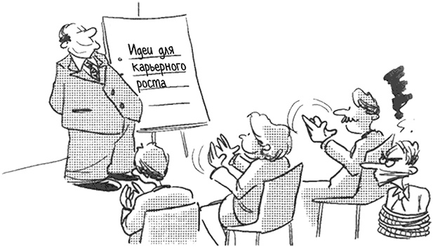 Иллюстрация к книге — Научись управлять своим боссом за 7 дней [i_019.jpg]