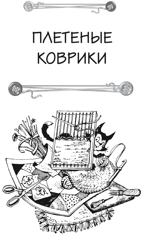 Иллюстрация к книге — Чудесные коврики своими руками [i_043.jpg]