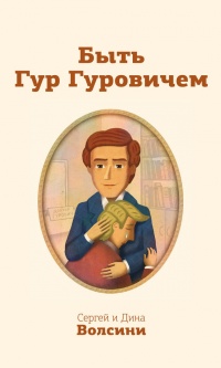Книга Быть Гур Гуровичем