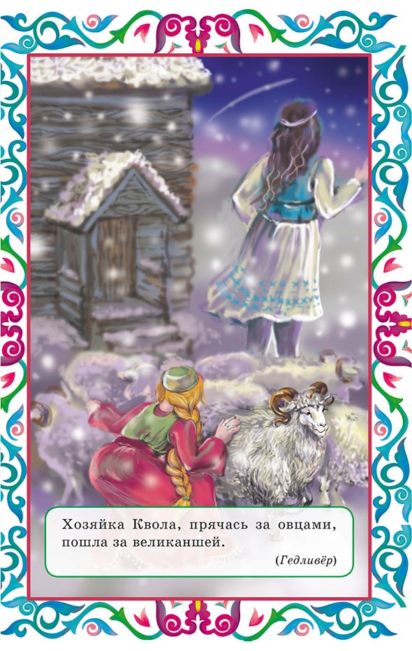 Иллюстрация к книге — Пастушок и король эльфов и другие скандинавские сказки (сборник) [i_002.jpg]