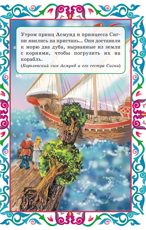 Иллюстрация к книге — Пастушок и король эльфов и другие скандинавские сказки (сборник) [i_004.jpg]