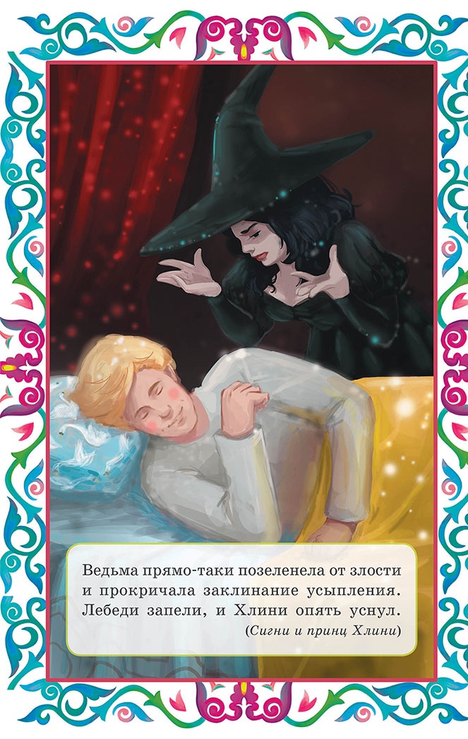 Иллюстрация к книге — Пастушок и король эльфов и другие скандинавские сказки (сборник) [i_005.jpg]