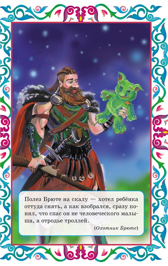 Иллюстрация к книге — Пастушок и король эльфов и другие скандинавские сказки (сборник) [i_014.jpg]