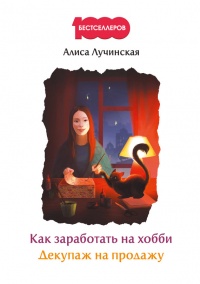 Книга Как заработать на хобби. Декупаж на продажу