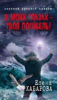 Книга В моих глазах – твоя погибель!