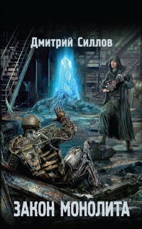 Книга Закон монолита