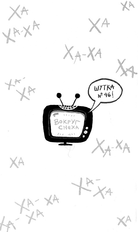 Иллюстрация к книге — Про Бабаку Косточкину-3, или Все ноги из детства [i_074.jpg]