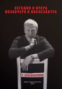 Книга Сегодня и вчера, позавчера и послезавтра