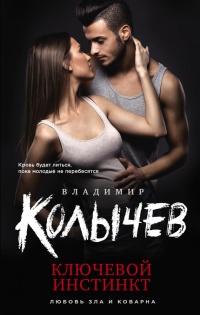 Книга Ключевой инстинкт