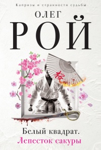 Книга Белый квадрат. Лепесток сакуры